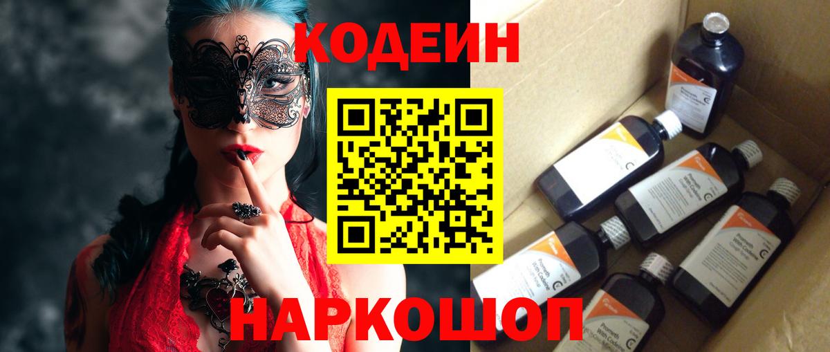 Кодеин Purple Drank Великий Новгород