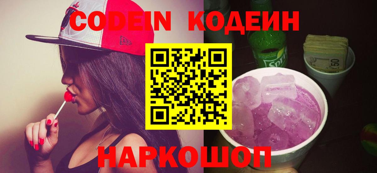 Кодеин Purple Drank  Вход с VPN  Codein напиток Lean (лин)  Великий Новгород 